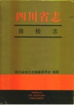 四川省志 商检志