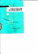 古书同名异称举要