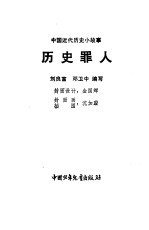 历史罪人