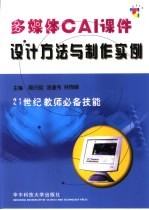 多媒体CAI课件设计方法与制作实例