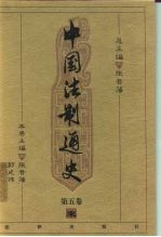 中国法制通史 第5卷 宋