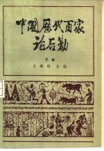 中国历代百家论后勤 下