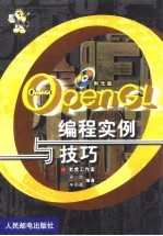 OpenGL编程实例与技巧