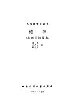 蛇神 非洲民间故事