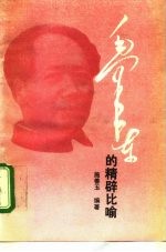 毛泽东的精辟比喻