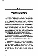 常德地区志 民俗志·方言志