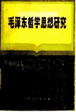 毛泽东哲学思想研究