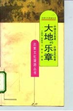 大地的乐章 中国古代农业