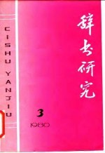 辞书研究 1980年 第3辑