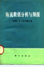 海流数值分析与预报