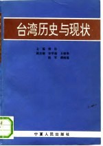 台湾历史与现状