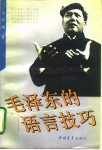 毛泽东的语言技巧