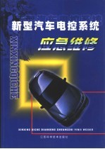 新型汽车电控系统应急维修