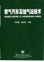 燃气汽车及加气站技术