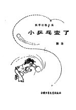 小乒乓变了 科学幻想小说