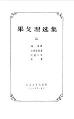 果戈理选集 第2卷