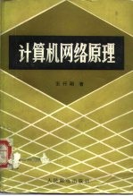 计算机网络原理