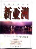 新亚洲 亚洲挑战世界