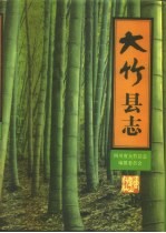 大竹县志