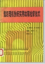 微处理机系统实用故障检修技术