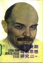 列宁晚期政治思想研究