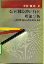 公有制经济运行的理论分析 上海三联书店1991年经济学论文选