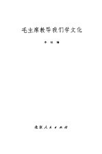 毛主席教导我们学文化