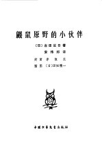 鼹鼠原野的小伙伴