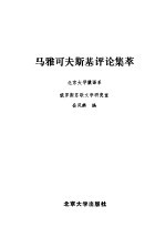 马雅可夫斯基评论集萃