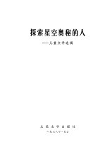 探索星空奥秘的人 儿童文学选辑