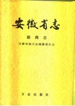 安徽省志 58 新闻志