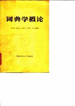 词典学概论