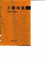 王朝闻集 16 《复活》的复活