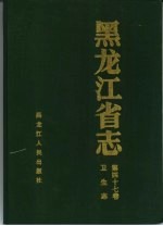 黑龙江省志 第47卷 卫生志