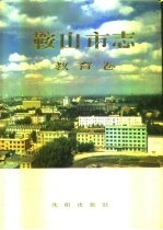 鞍山市志 教育卷
