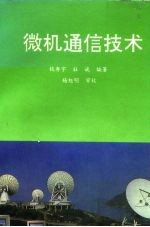 微机通信技术