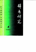 辞书研究 1980年 第4辑