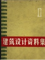 建筑设计资料集 1