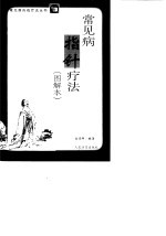 常见病指针疗法 图解本