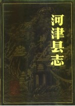 河津县志