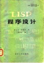 LISP程序设计