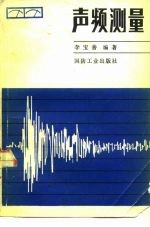 声频测量