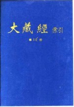 大藏经索引 第20册 经疏部 2