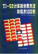 T1-59计算器使用方法和程序100例