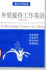 外贸接待工作英语 英汉对照