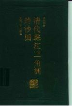 清代珠江三角洲的沙田