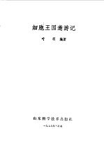 细胞王国遨游记