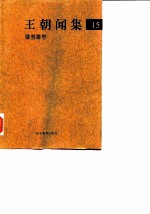 王朝闻集 15 雕塑雕塑