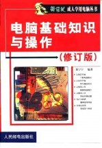 电脑基础知识与操作 修订版