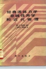 经典流体力学、非线性声学和近代物理